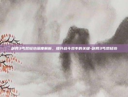 剑网3丐帮轻功深度解析，提升战斗效率的关键-剑网3丐帮轻功