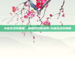 小森生活抗雾服，解锁游戏新境界-小森生活抗雾服