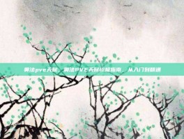 奥法pve天赋，奥法PVE天赋终极指南，从入门到精通