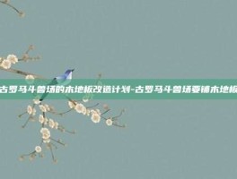 古罗马斗兽场的木地板改造计划-古罗马斗兽场要铺木地板