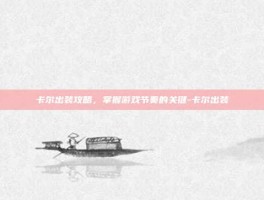 卡尔出装攻略，掌握游戏节奏的关键-卡尔出装