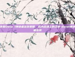 掌握Dota 1神谕者出装策略，成为战场上的主宰-dota1神谕者出装