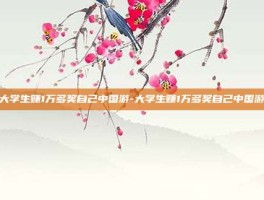 大学生赚1万多奖自己中国游-大学生赚1万多奖自己中国游