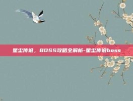 星尘传说，BOSS攻略全解析-星尘传说boss