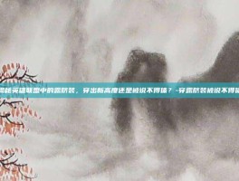 揭秘英雄联盟中的露脐装，穿出新高度还是被说不得体？-穿露脐装被说不得体