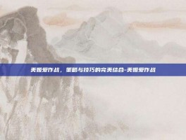 美姬爱作战，策略与技巧的完美结合-美姬爱作战