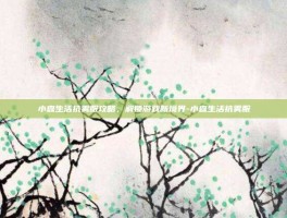 小森生活抗雾服攻略，解锁游戏新境界-小森生活抗雾服