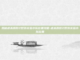 揭秘虐杀原形2野外实验小队位置攻略-虐杀原形2野外实验小队位置