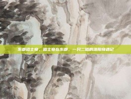 东都哈士奇，哈士奇在东都，一只二哈的洛阳奇遇记