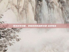 毒龙出装攻略，掌握游戏胜利的关键-出装毒龙