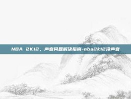 NBA 2K12，声音问题解决指南-nba2k12没声音