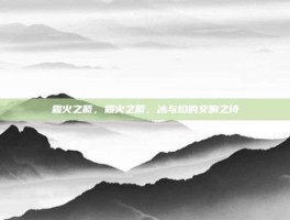 霜火之箭，霜火之箭，冰与焰的交响之诗