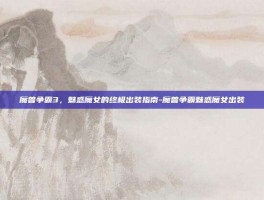 魔兽争霸3，魅惑魔女的终极出装指南-魔兽争霸魅惑魔女出装