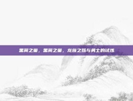 黑翼之巢，黑翼之巢，龙族之殇与勇士的试炼