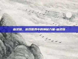 幽灵菇，游戏世界中的神秘力量-幽灵菇