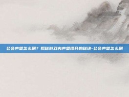 公会声望怎么刷？揭秘游戏内声望提升的秘诀-公会声望怎么刷