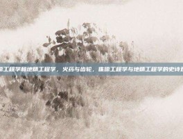 侏儒工程学和地精工程学，火药与齿轮，侏儒工程学与地精工程学的史诗对决