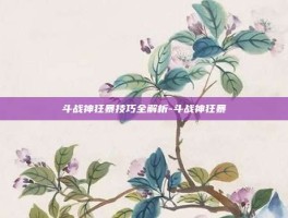 斗战神狂暴技巧全解析-斗战神狂暴