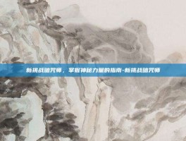 新挑战暗咒师，掌握神秘力量的指南-新挑战暗咒师