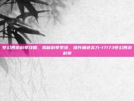 梦幻西游科举攻略，揭秘科举系统，提升角色实力-17173梦幻西游科举