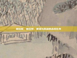 帕拉斯，帕拉斯，智慧与胜利的永恒化身
