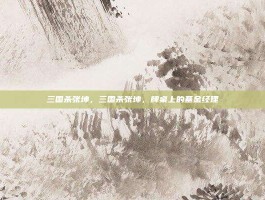 三国杀张坤，三国杀张坤，牌桌上的基金经理