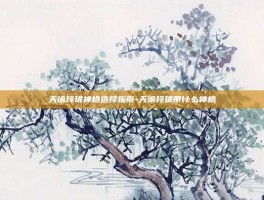 天谕玲珑神格选择指南-天谕玲珑带什么神格