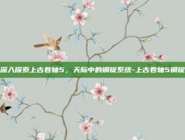 深入探索上古卷轴5，天际中的钢锭系统-上古卷轴5钢锭