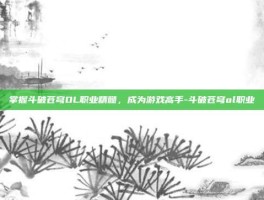 掌握斗破苍穹OL职业精髓，成为游戏高手-斗破苍穹ol职业