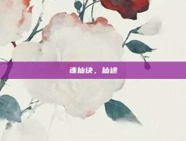 诛仙诀，仙途