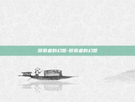 倾慕者的幻想-倾慕者的幻想