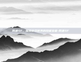 网通SF，探索游戏世界的隐藏宝藏-网通SF