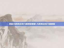 揭秘九阴真经无门派刺探策略-九阴真经无门派刺探