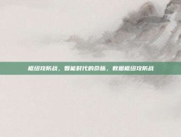 枢纽攻防战，智能时代的命脉，数据枢纽攻防战
