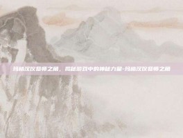 玛格汉仪祭师之角，揭秘游戏中的神秘力量-玛格汉仪祭师之角