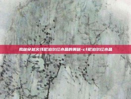 揭秘穿越火线尼泊尔红水晶的奥秘-cf尼泊尔红水晶