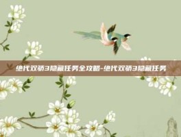 绝代双骄3隐藏任务全攻略-绝代双骄3隐藏任务