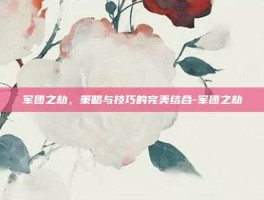 军团之劫，策略与技巧的完美结合-军团之劫