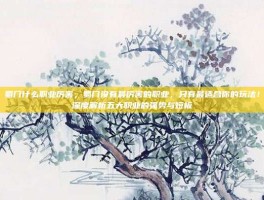 蜀门什么职业厉害，蜀门没有最厉害的职业，只有最适合你的玩法！深度解析五大职业的强势与短板