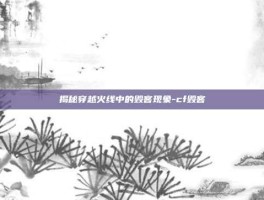 揭秘穿越火线中的毁客现象-cf毁客