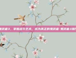 鬼武者3，掌握战斗艺术，成为真正的鬼武者-鬼武者3操作