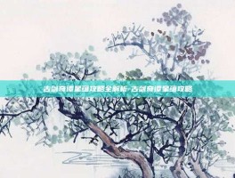 古剑奇谭星蕴攻略全解析-古剑奇谭星蕴攻略