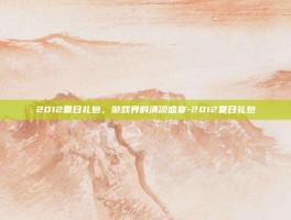 2012夏日礼包，游戏界的清凉盛宴-2012夏日礼包