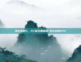 生化危机5，PC版全面解析-生化危机5PC