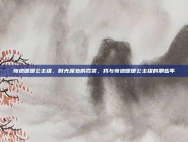 奇迹暖暖公主级，时光深处的霓裳，我与奇迹暖暖公主级的那些年