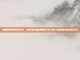 魔兽世界饱读诗书，探索游戏世界的文学之旅-魔兽世界饱读诗书