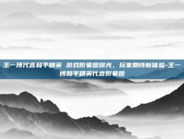 王一博代言和平精英 游戏形象图曝光，玩家期待新体验-王一博和平精英代言形象图