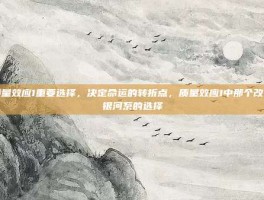 质量效应1重要选择，决定命运的转折点，质量效应1中那个改变银河系的选择