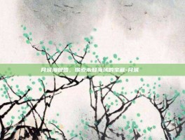 月城海贼团，探索未知海域的宝藏-月城ひとみ