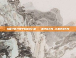 揭秘穿越火线中的神秘力量——黑色曼陀罗-cf黑色曼陀罗